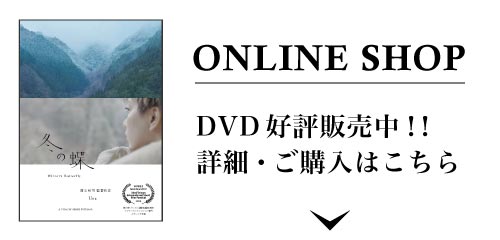 「冬の蝶」DVD、オンラインショップにて販売中！