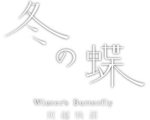 映画「冬の蝶 -Winter's Butterfly-」