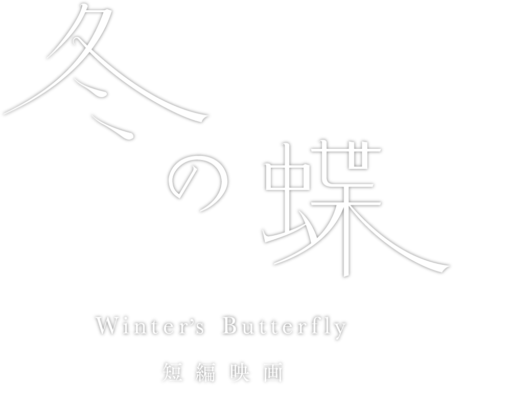 映画「冬の蝶 -Winter's Butterfly-」